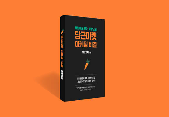 당근마켓 활용한 매출 증가 전략 초보에서 전문가로, 1200만원에서 5000원으로 당근마켓 활용한 매출 증가 전략 초보에서 전문가로, 1200만원에서 5000원으로