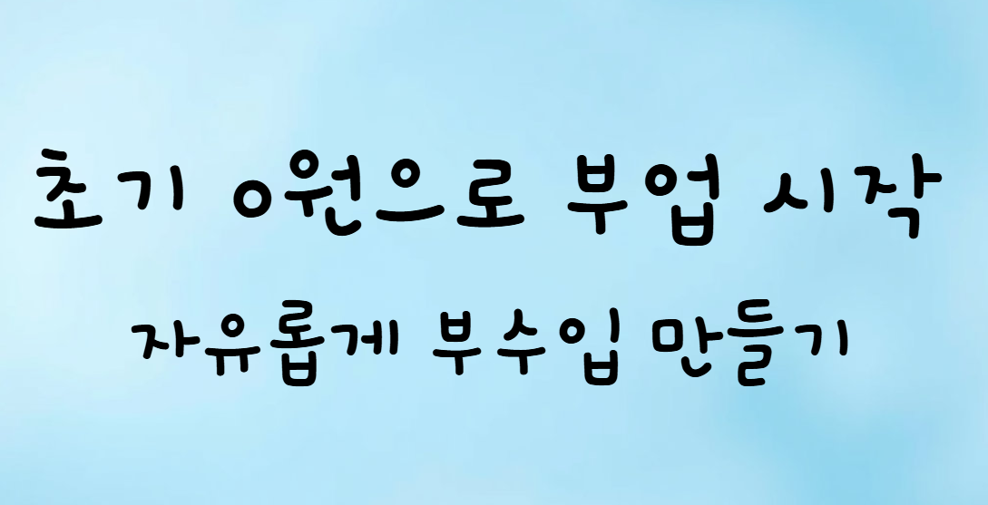 재택 가능! 메리츠 파트너스로 시작하는 스마트한 추가 수입 만들기