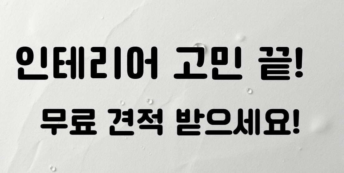 믿을 수 있는 인테리어, 집닥에서 무료 비교견적 받으세요
