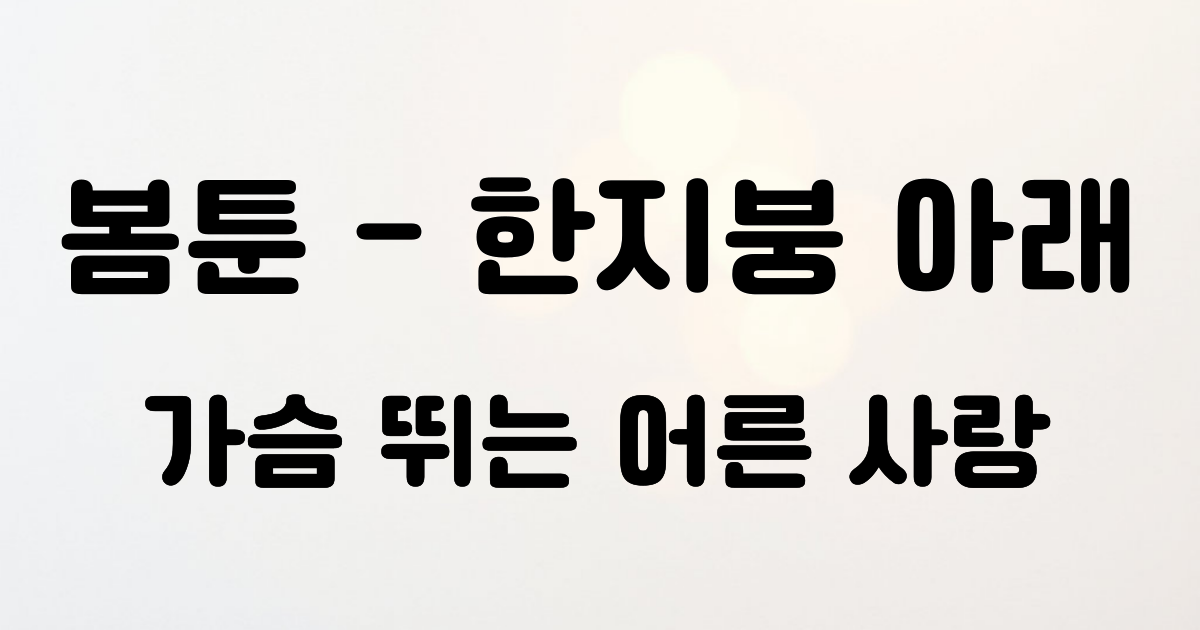봄툰 한지붕 아래 깊은 울림 주는 로맨스 웹툰