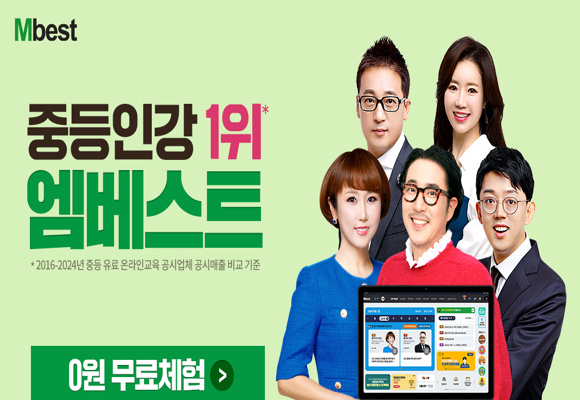 중학생 인강 1위 엠베스트 무료체험, 내신부터 특목고까지 성적 향상 비법 중학생 인강 1위 엠베스트 무료체험, 내신부터 특목고까지 성적 향상 비법