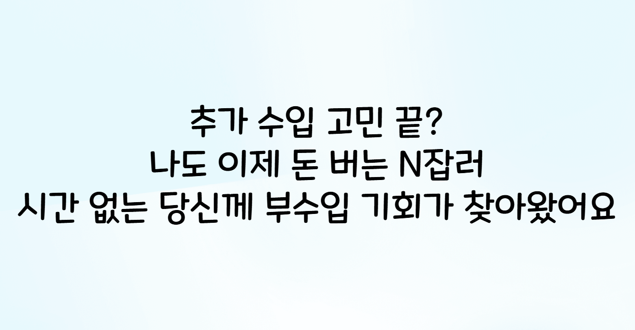 직장인 주부도 OK 시간 자유로운 메리츠 파트너스 활동으로 현명하게 수입 늘리기