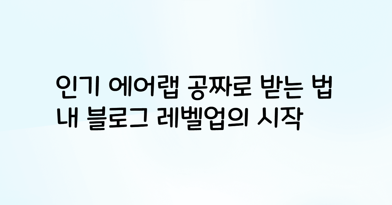 꿈의 뷰티템 다이슨 에어랩 무료로 실용적인 블로그 마케팅 시작하세요