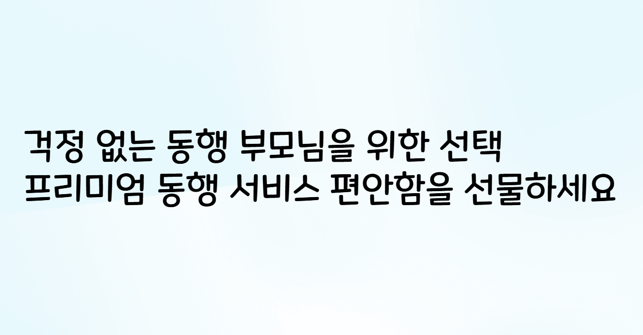 부모님 안심 진료 도우미 카인드 병원동행서비스로 편리함을 경험하세요