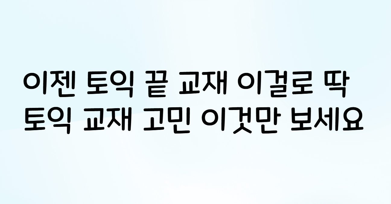 첫 토익부터 목표점수까지 해커스 한권토익으로 체계적인 토익 학습 시작해요