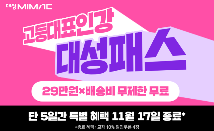 공부 부담 덜어줄 대성PASS, 29만원에 1년 배송비 무제한 제공, 지금이 마지막 기회?