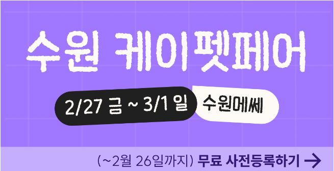 이번에도 수원메쎄에서 열리는 케이펫페어 수원 시즌1 소식 들었나요?