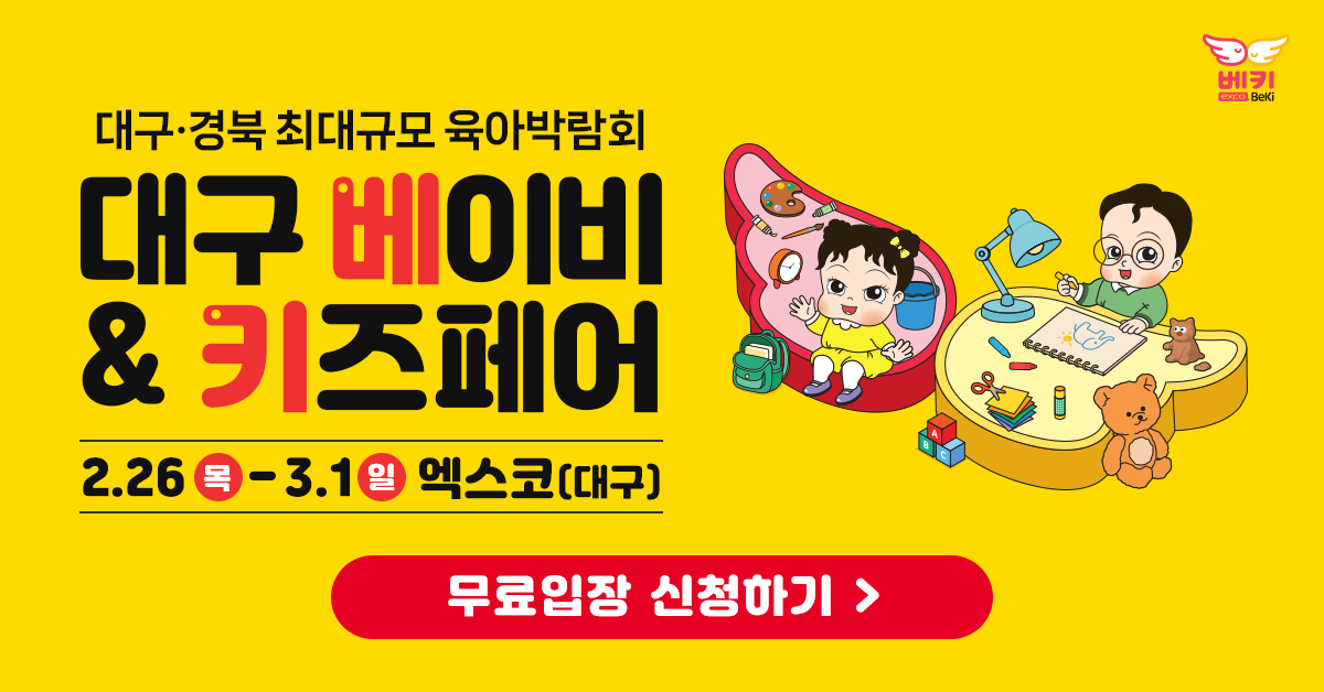 대구 베이비&키즈페어, 2026년 첫 행사 무료로 입장하는 꿀팁 확인해 보세요!