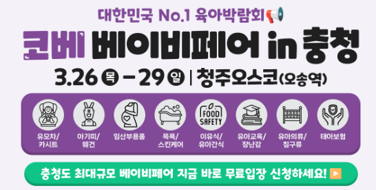 충청 코베 베이비페어