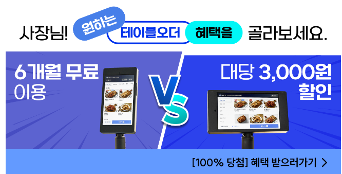 사장님 필독! 매출 올리고 비용 절감! 메이트 태블릿오더 최신 포스기 특별 혜택